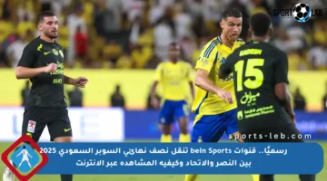 رسميًا.. قنوات bein Sports تنقل نصف نهائي السوبر السعودي 2025 بين النصر والاتحاد وكيفية المشاهدة عبر الإنترنت